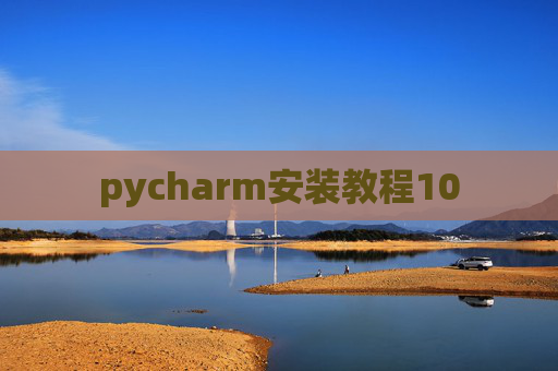 pycharm安装教程10