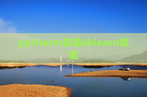 pycharm安装sklearn教程 pycharm安装sklearn教程