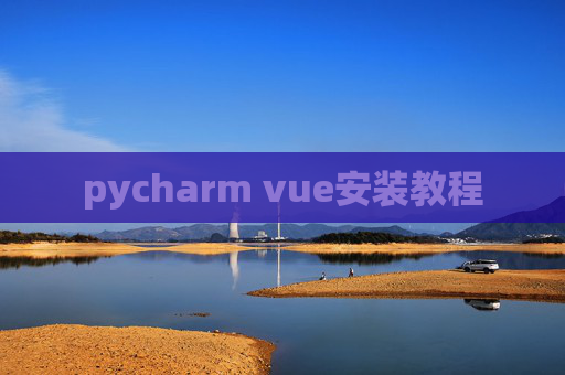 pycharm vue安装教程