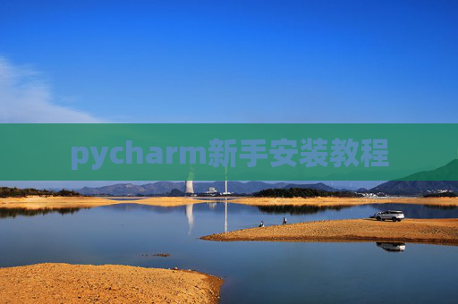 pycharm新手安装教程