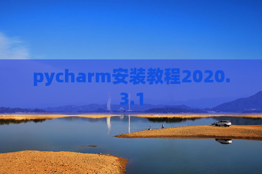 pycharm安装教程2020.3.1