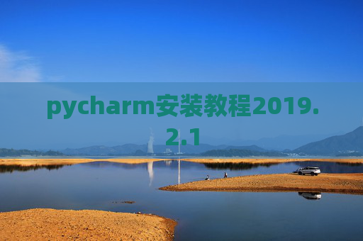 pycharm安装教程2019.2.1